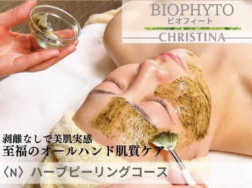 残り２名【勧誘ゼロ¥11,000→7,900】≪ビオフィート≫むけないハーブピーリング★クリスティーナ<N>90分