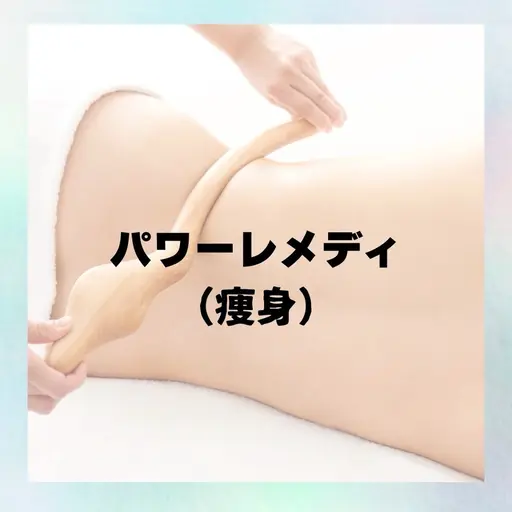 【🔥痩身｜体質改善｜浮腫改善🔥】下半身集中☆痩せたい方必見！！☆パワーレメディ『30分』