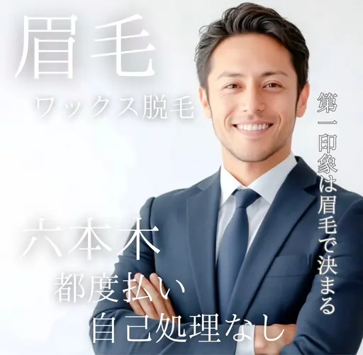 1/26限定🫧男性🤵🏻♂️眉ワックス¥6,500→¥3250モニター価格✨最後に眉メイク仕上げ🫧✨