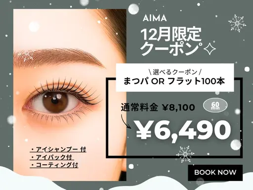 【12月限定☆選べるクーポン】まつ毛パーマ or フラット100本 ￥8100→￥6490