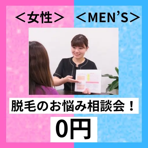 【大人の脱毛無料ご相談会】ご希望の方にはテスト照射無料🆓脱毛のこと何でもお気軽にご相談下さい