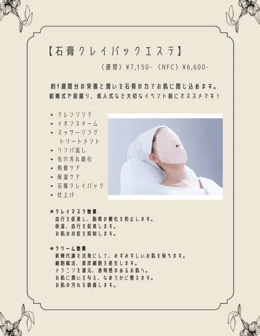 ⛄️冬季限定特別価格 石膏クレイマスクエステ