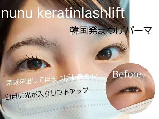 再来ok 【艶つや束感!】韓国式Nunuケラチンまつぱ+アイシャン高濃度ｔｒbkティント付＊ＳＮＳで人気マスカラパーマ