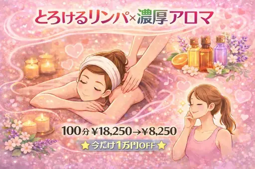 【学生大人気】💖とろけるリンパ×濃厚アロマ💖100分¥18,250→¥8,250【1万円🈹】