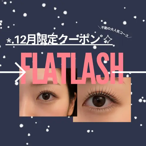 【12月限定】不動の人気｜フラットラッシュ 100本 ＊ 7490→6490(予約リクエスト⭕️)
