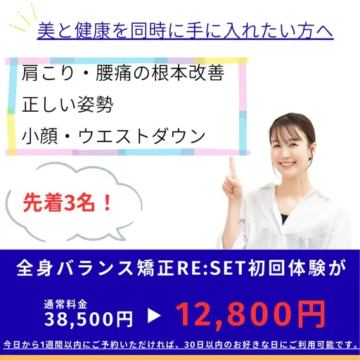 全身バランス矯正RE:SET初回体験
