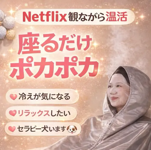 温活サウナ🌿YOSA50分座るだけ温活🔥たっぷり発汗