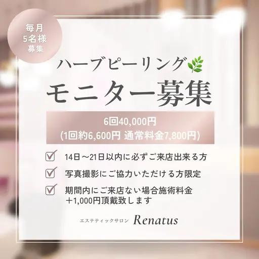 【モニター募集】ハーブピーリング🌿6回3ヶ月コース🤍通って頂ける方🤍小顔マッサージ/毛穴洗浄付