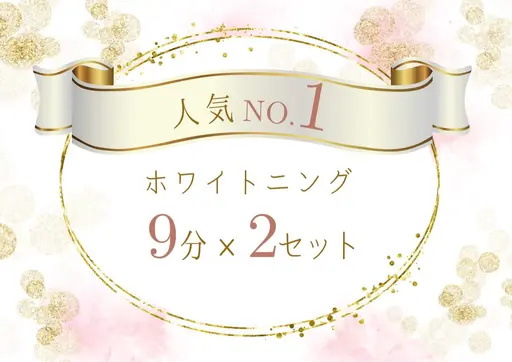 【人気No.1】 強力 セルフホワイトニング(9分×2セット)1回 ¥3980
