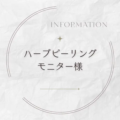 【モニター】剥けないハーブピーリング