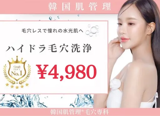 【当日限定メニュー】韓国式艶肌ハイドラフェイシャル　水光肌になれる当店幹細胞入り美容液付き★