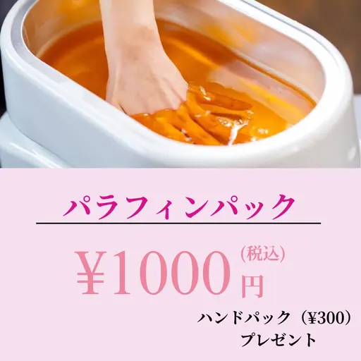 パラフィンパック