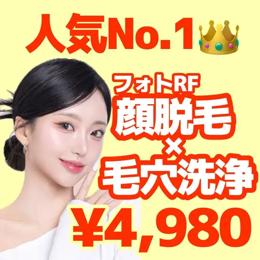【人気No.1👑】毛穴洗浄×フォトRF顔脱毛(全顔)　¥4,980✨