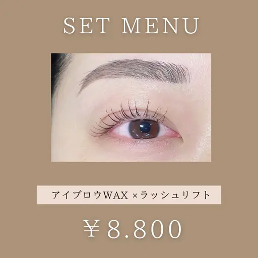 【忙しい朝にピッタリ・メンズさんもOK】ダメージレスラッシュリフト×アイブロウWax （メイクなし）（全日）￥9300