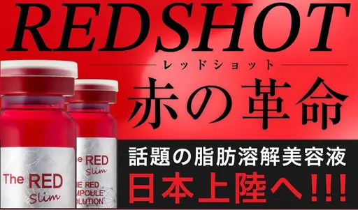 渡韓いらず❗️韓国肌管理を日本で✨脂肪撃退REDSHOT❤️美容の最先端韓国🇰🇷の美容液✨要らない脂肪をさよなら👋