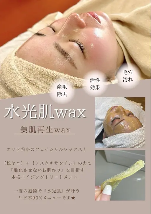 うぶ毛・角質除去で艶々むき卵肌になれる【水光肌wax＋高濃度炭酸ガスパック】