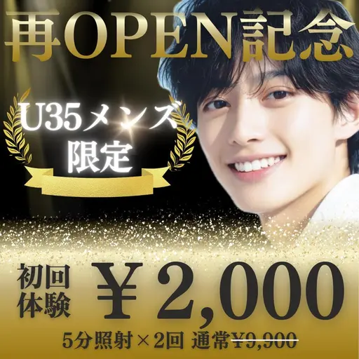 【📣U35メンズ限定📣】ハイパワー5分照射×2回🌟再OPEN記念‼️初回2,000円🌟ホワイトニング体験プラン✨