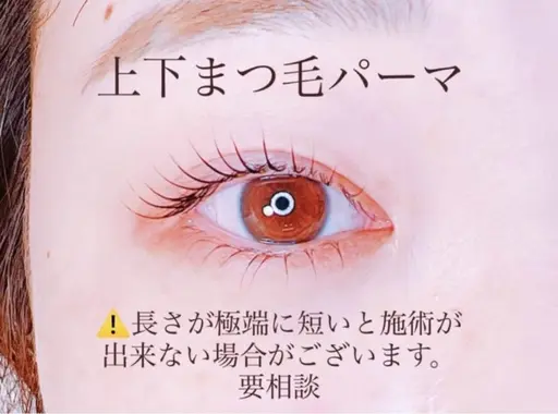 上下まつ毛パーマモデル👀