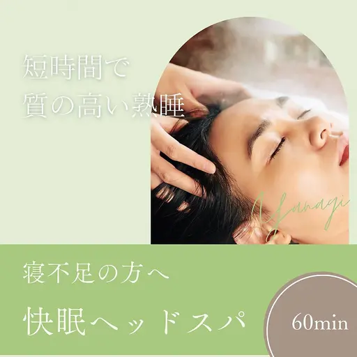 寝不足&ストレス改善！快眠ヘッドスパ60分