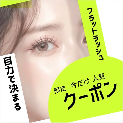 【ミニモ限定】ご新規様限定✨フラットラッシュ140本✨束感お仕上げ+¥500