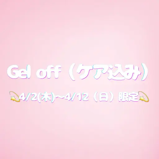 【ハンド】ジェルオフのみ（プレパレーション込み）　※現金支払いのみ