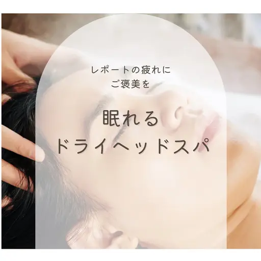 ミニモ学割👩🎓就活・テスト前に頭スッキリ!顔も気分も上がる♪25分間の極上ドライヘッドスパ✨💆♀️