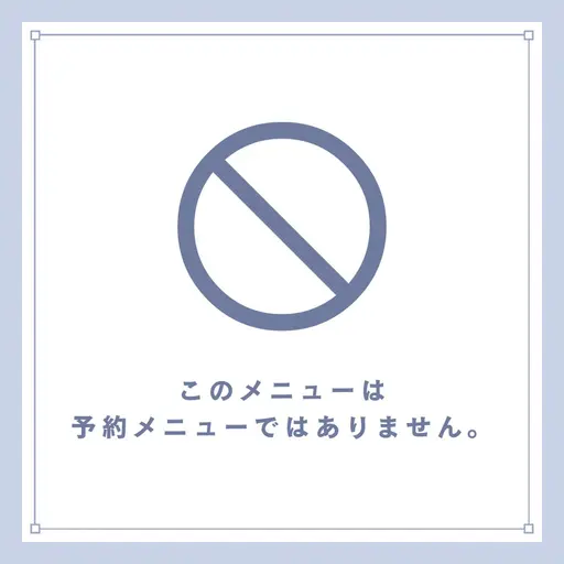 ※※※【こちらはメニューではありませんので、ご予約はお控えください（自動的にキャンセルさせていただきます）】※※※