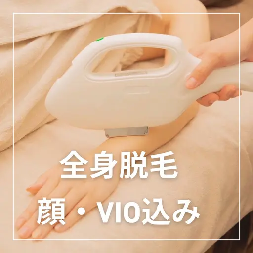 男女◎【顔・VIO込み！全身脱毛】10月限定！モニター価格
