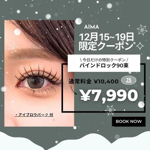 【12/25 ご来店限定】リピNo.1バインドロック90束｜10,400→7,990 (初回オフ/アイシャンプー無料♪)