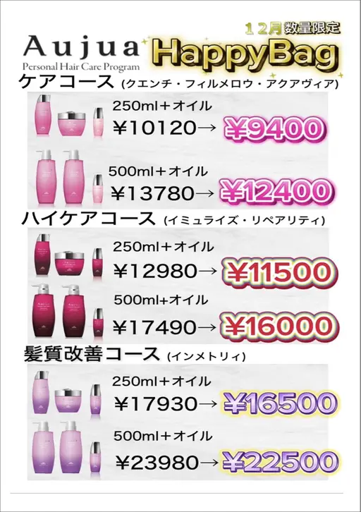 Aujua全部お持ち帰りセット