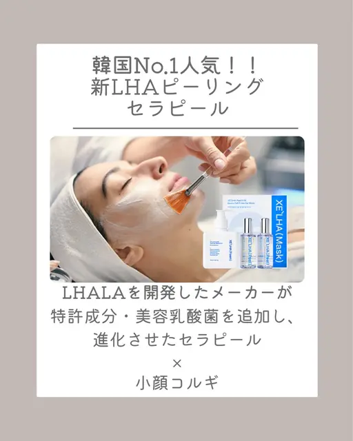 人気No.1👑セラピール✖️小顔コルギ　70分/韓国🇰🇷人気No.1ピーリング💎LHALAピールの進化版