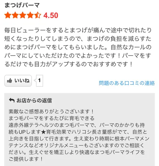 【口コミ投稿】モニター募集★特価まつげパーマ★育毛＊生ケラチン