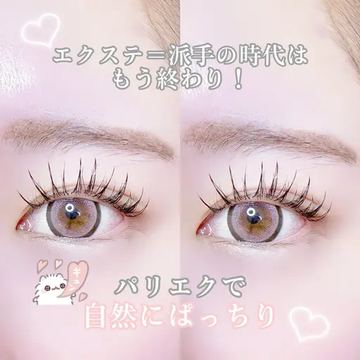 【平日限定モデル募集】❤︎パリエク80本❤︎（+￥550フラットラッシュ変更◎）80本以上相談可能