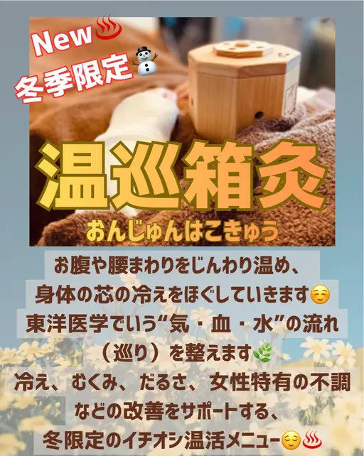 【冬季限定⛄️】温巡箱灸♨️20分 お腹or腰からじんわりポカポカ、からだの巡りを良くしてリラックス😌
