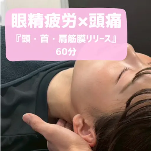 2/28まで⭐️SNS協力、口コミ協力⭐️【眼精疲労×頭痛】頭・首・肩甲骨筋膜リリース60分