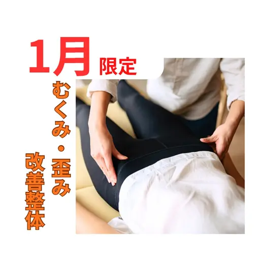 1月限定！むくみ身体の歪み改善整体