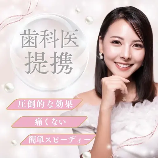 【口コミクーポン】VIPホワイトニング💎¥7,980→¥2,390［20分×２回］