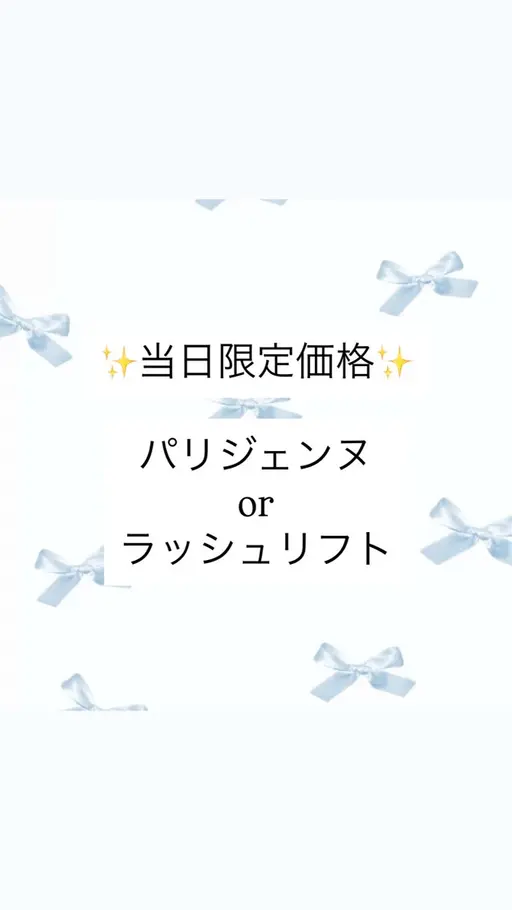 【⭐️当日予約限定⭐️】パリジェンヌorラッシュリフト🪄︎︎