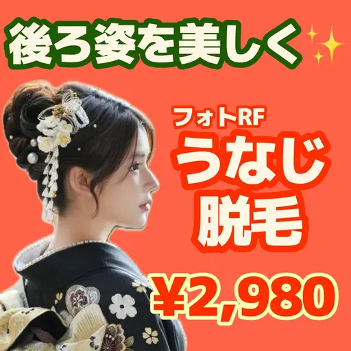 【成人式前ケア☆】 フォトRF うなじ脱毛　¥2,980✨