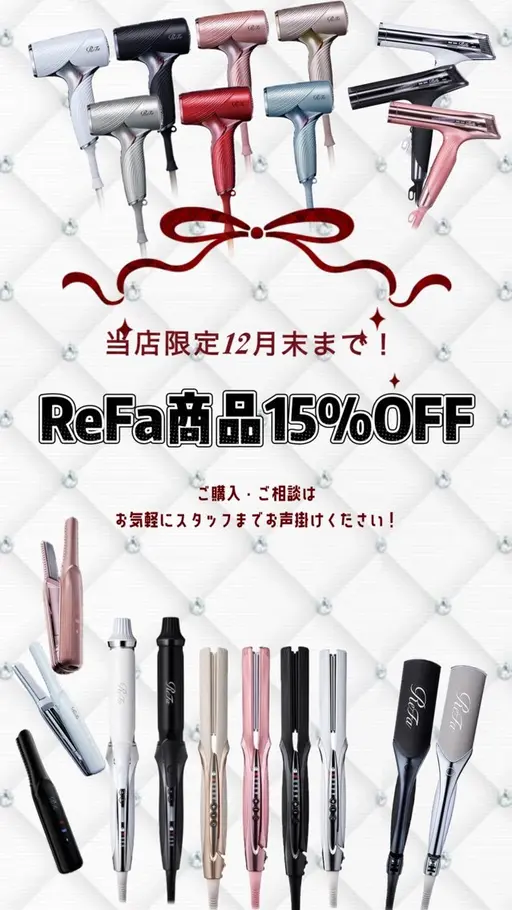 ❄️リファ15%オフ❄️大人気商品がお得にお買い求め頂けるチャンスです！！詳しくは補足説明をご覧ください🤍