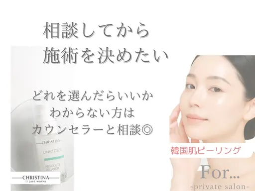 肌質ケア人気No.1《悩み別ピーリング》クリスティーナor韓国肌管理✨ダウンタイムなし、ニキビケア、毛穴つまり