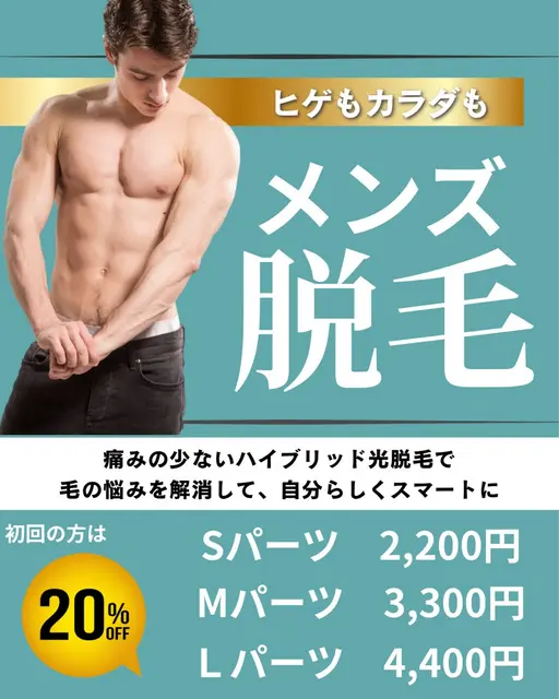 メンズ脱毛Sパーツ! 初回20%off