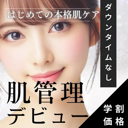 【学割限定🈹】はじめての韓国肌管理体験🌹 U24限定の特別価格で本場韓国美容を♪ ¥19,000→¥5,999🈹