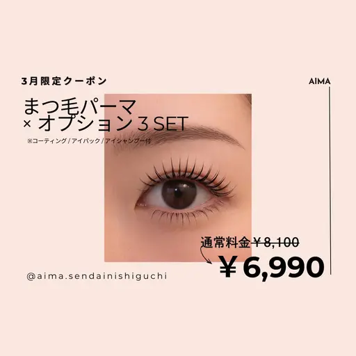 【3月限定クーポン☆】まつげパーマ＋オプション3SET｜¥8100→¥6990