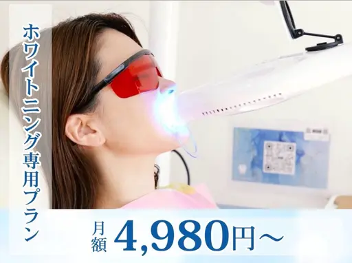 4980円【ホワイトニング専門✨️月額通い放題プラン】回数制限なし😍毎日通えるホワイトニング🦷✨️食事制限もなし🙌