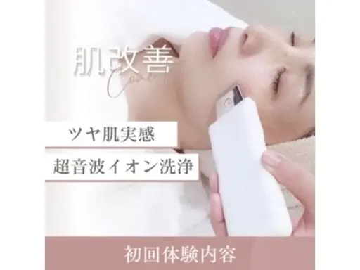 お顔の超音波洗浄【初回】通常¥6,600→¥3,300