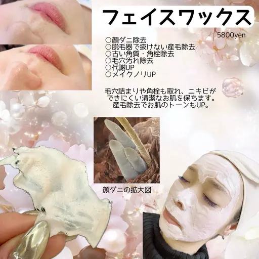 【フェイスワックス】