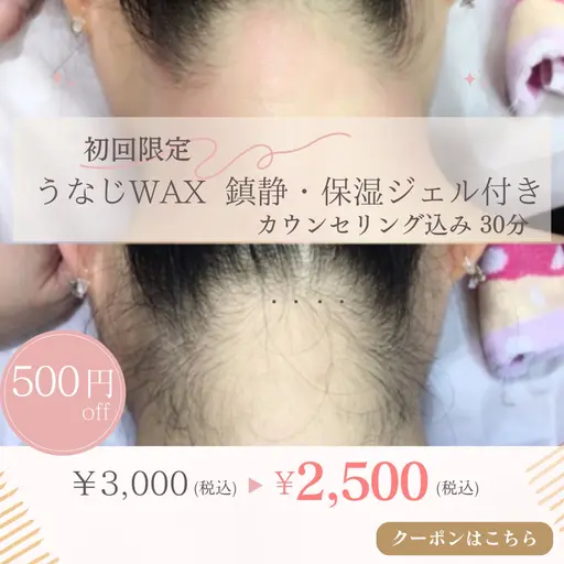 うなじWAX🍯鎮静・保湿ジェル付き
