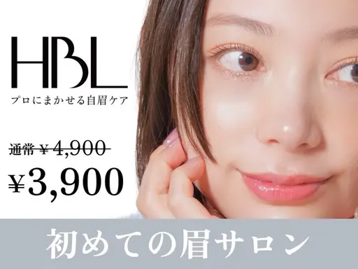 【初回HBL】はじめての眉サロン|自然で似合う眉へ