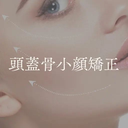 【お試しに☆左右差改善】小顔頭蓋骨矯正＋リンパケア7700円→４９８０円